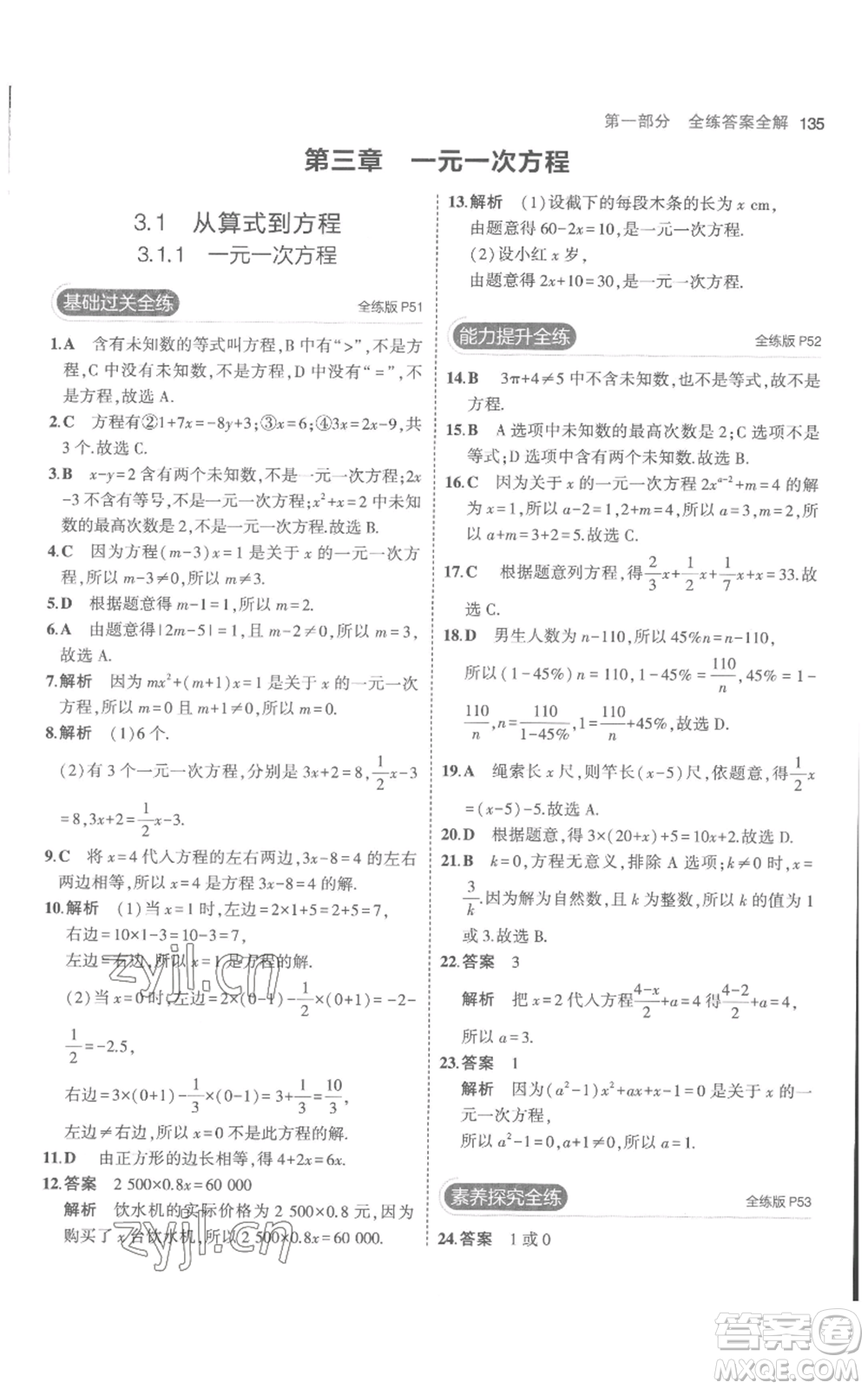 教育科學出版社2023年5年中考3年模擬七年級上冊數(shù)學人教版參考答案