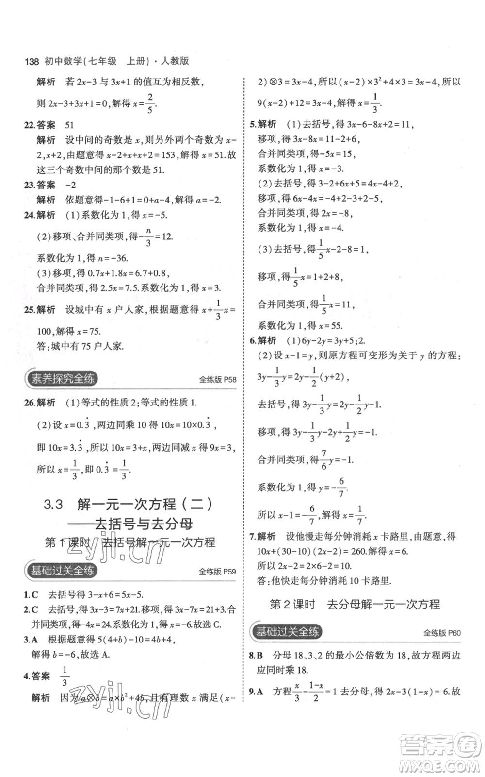 教育科學出版社2023年5年中考3年模擬七年級上冊數(shù)學人教版參考答案