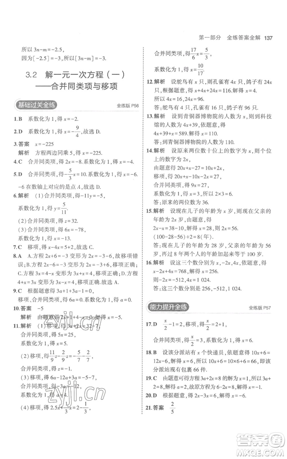 教育科學出版社2023年5年中考3年模擬七年級上冊數(shù)學人教版參考答案