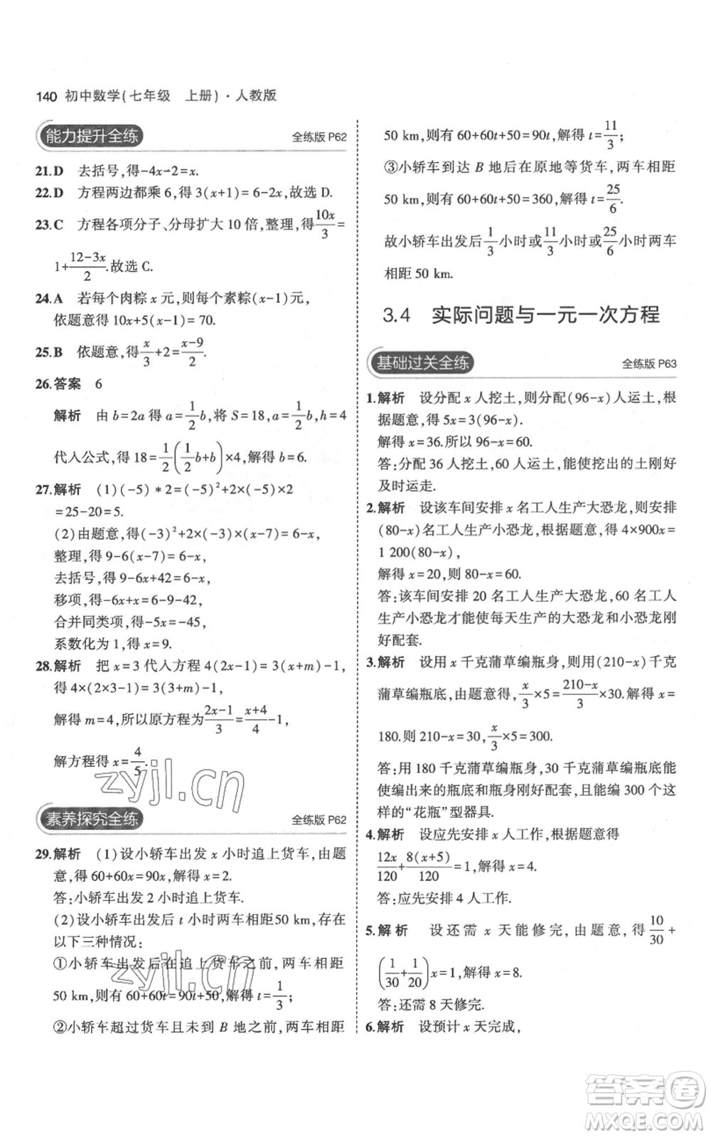 教育科學出版社2023年5年中考3年模擬七年級上冊數(shù)學人教版參考答案
