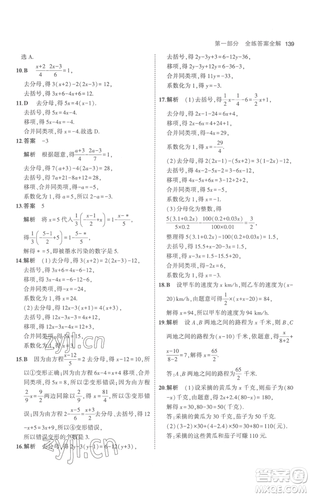 教育科學出版社2023年5年中考3年模擬七年級上冊數(shù)學人教版參考答案