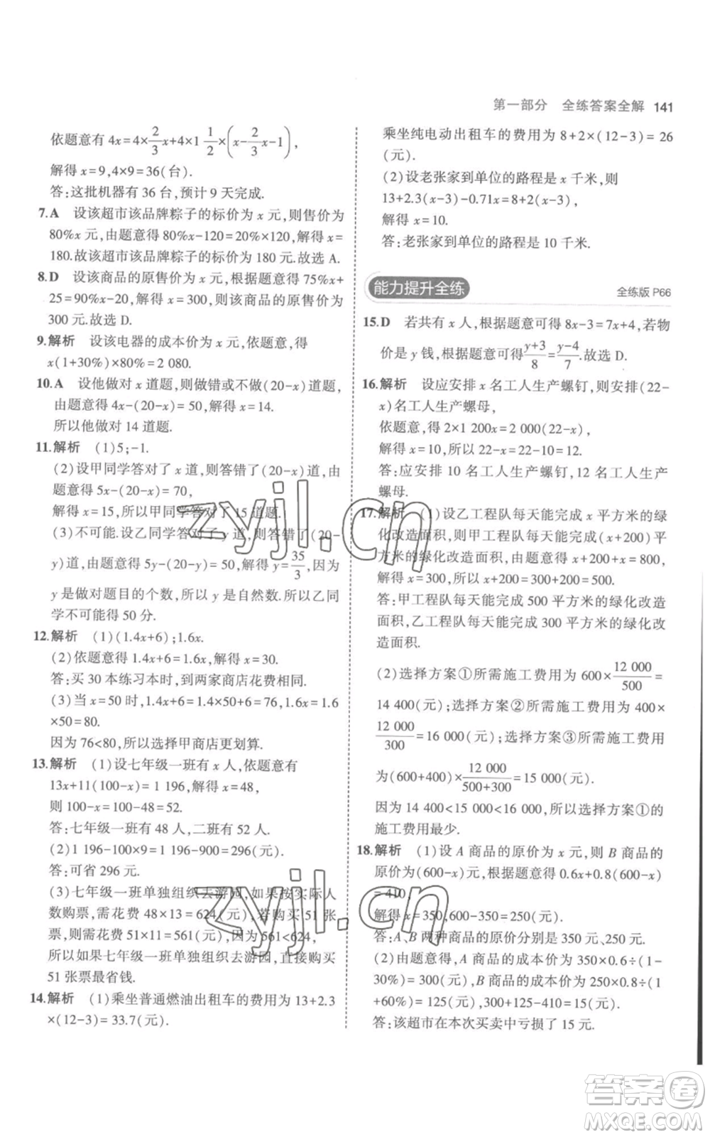 教育科學出版社2023年5年中考3年模擬七年級上冊數(shù)學人教版參考答案