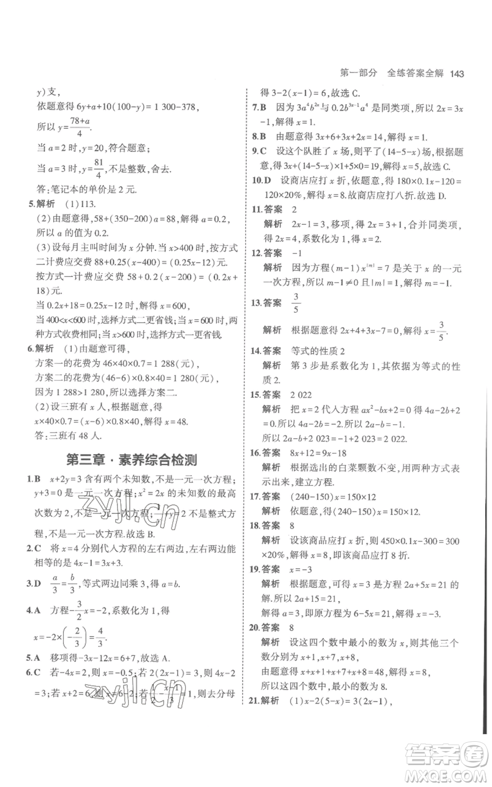 教育科學出版社2023年5年中考3年模擬七年級上冊數(shù)學人教版參考答案