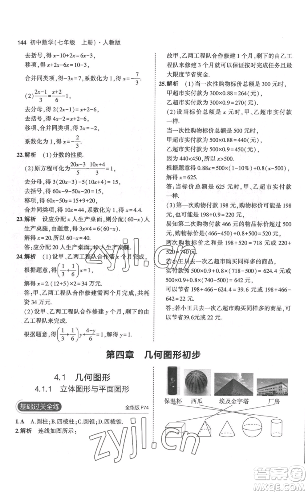 教育科學出版社2023年5年中考3年模擬七年級上冊數(shù)學人教版參考答案