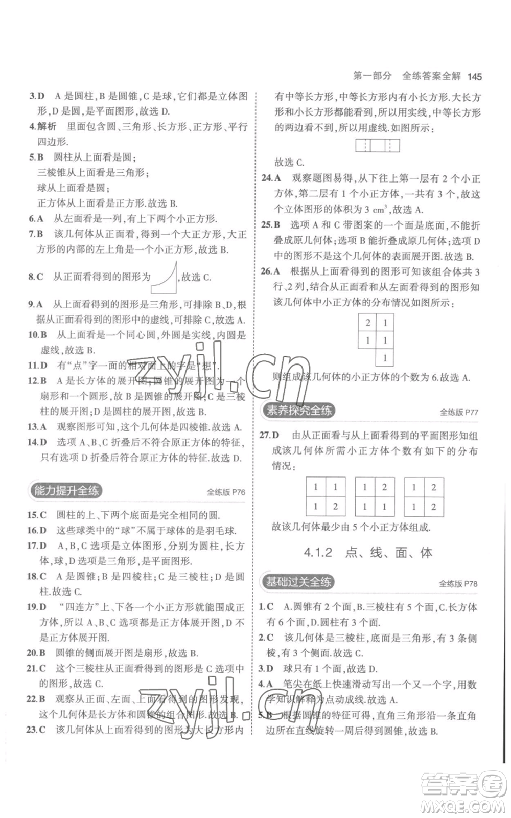 教育科學出版社2023年5年中考3年模擬七年級上冊數(shù)學人教版參考答案