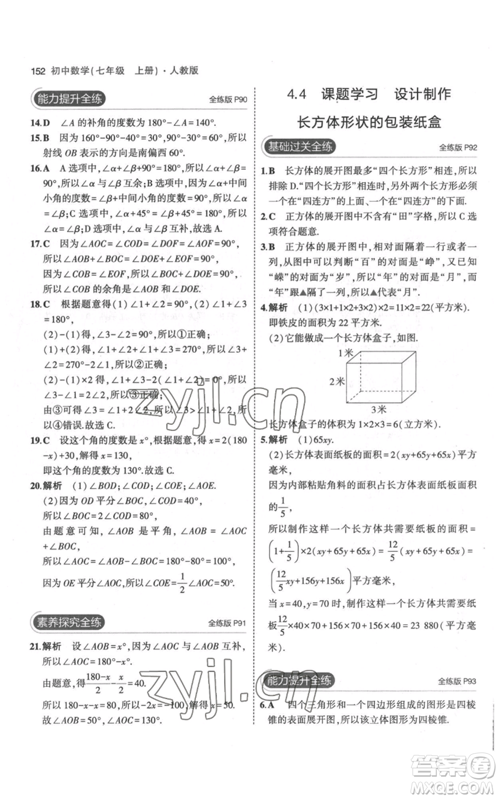 教育科學出版社2023年5年中考3年模擬七年級上冊數(shù)學人教版參考答案