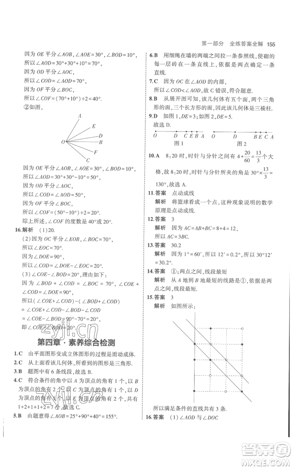 教育科學出版社2023年5年中考3年模擬七年級上冊數(shù)學人教版參考答案
