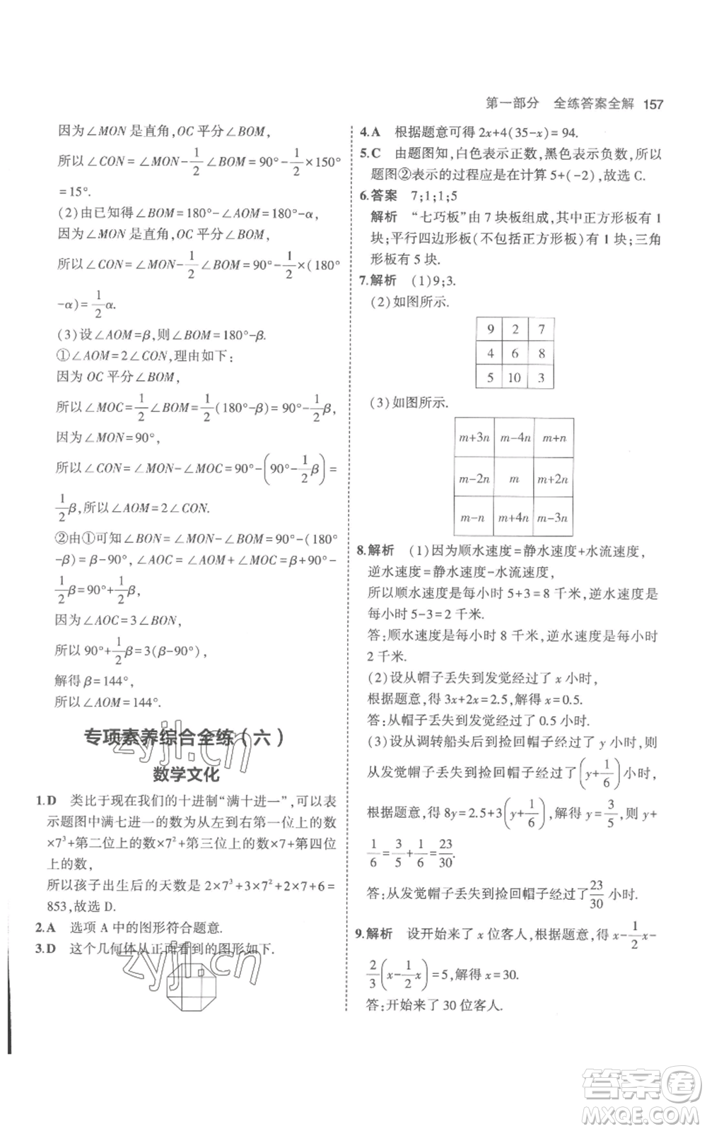 教育科學出版社2023年5年中考3年模擬七年級上冊數(shù)學人教版參考答案