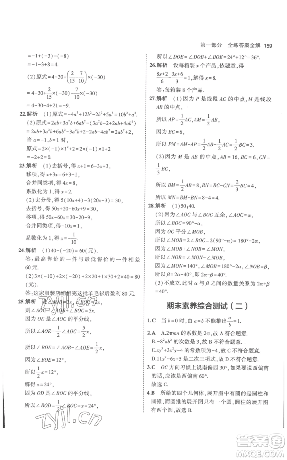 教育科學出版社2023年5年中考3年模擬七年級上冊數(shù)學人教版參考答案