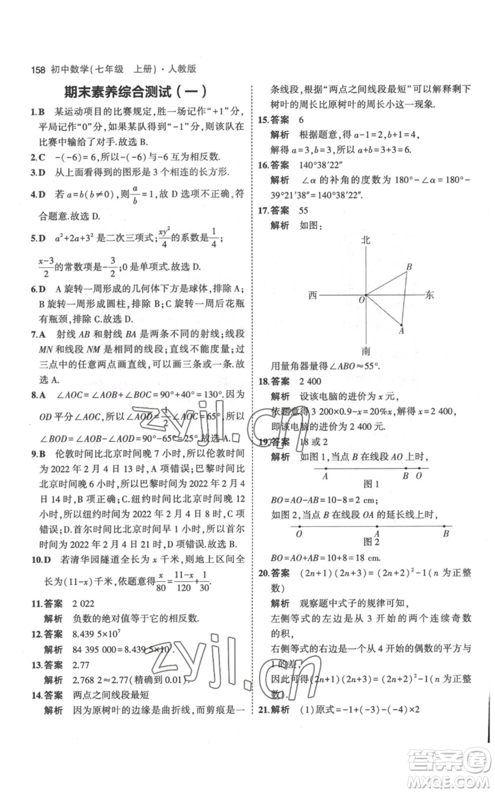 教育科學出版社2023年5年中考3年模擬七年級上冊數(shù)學人教版參考答案