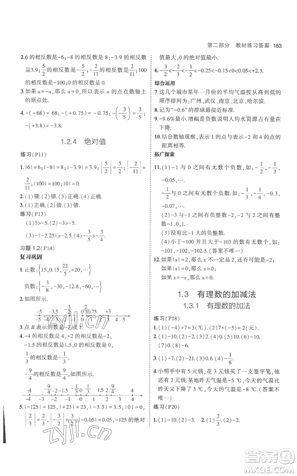 教育科學出版社2023年5年中考3年模擬七年級上冊數(shù)學人教版參考答案