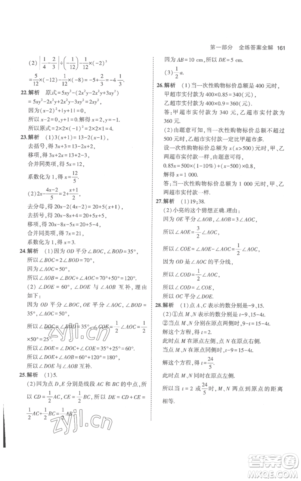 教育科學出版社2023年5年中考3年模擬七年級上冊數(shù)學人教版參考答案