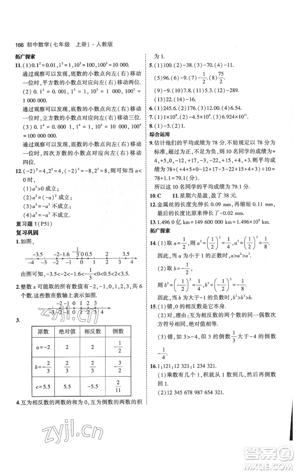 教育科學出版社2023年5年中考3年模擬七年級上冊數(shù)學人教版參考答案