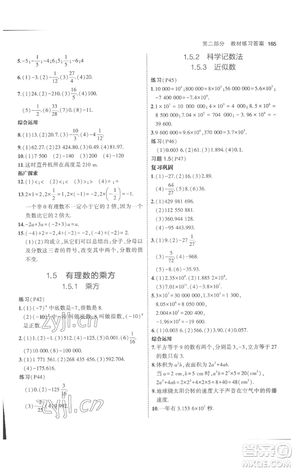 教育科學出版社2023年5年中考3年模擬七年級上冊數(shù)學人教版參考答案