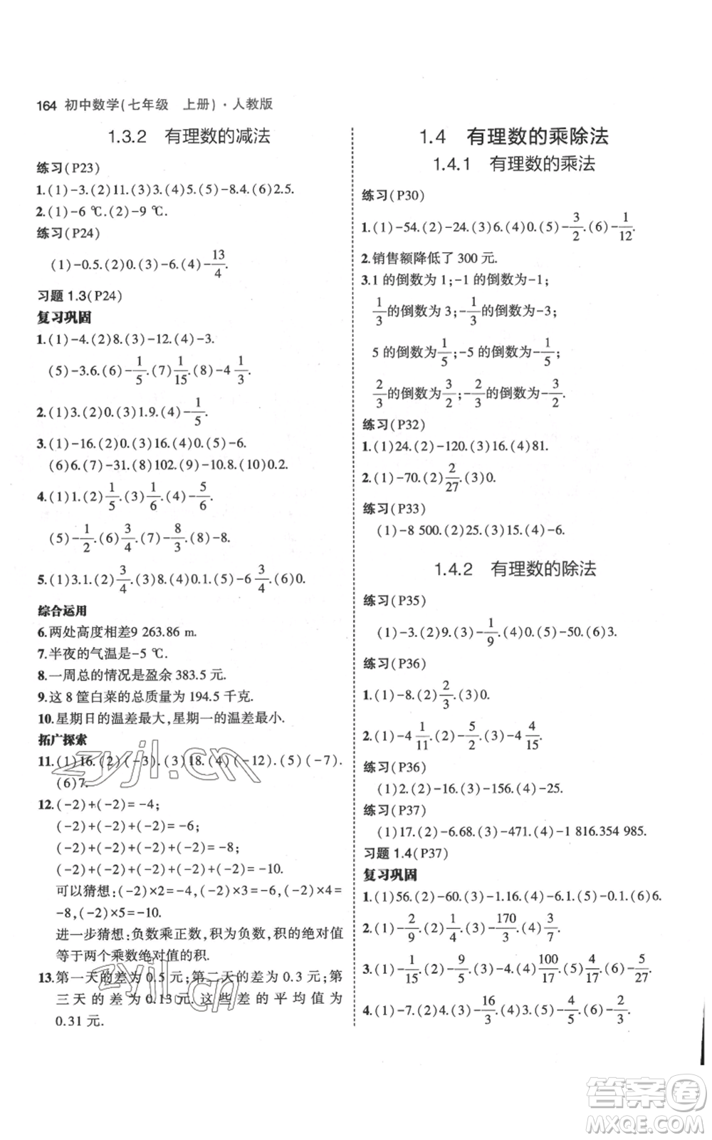 教育科學出版社2023年5年中考3年模擬七年級上冊數(shù)學人教版參考答案
