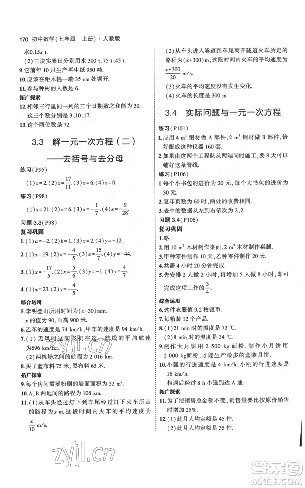 教育科學出版社2023年5年中考3年模擬七年級上冊數(shù)學人教版參考答案