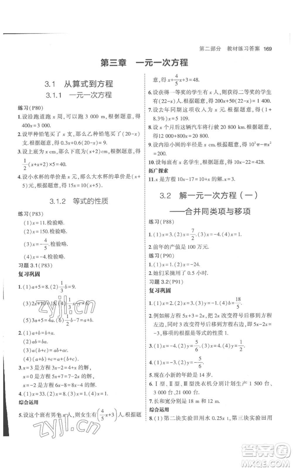 教育科學出版社2023年5年中考3年模擬七年級上冊數(shù)學人教版參考答案