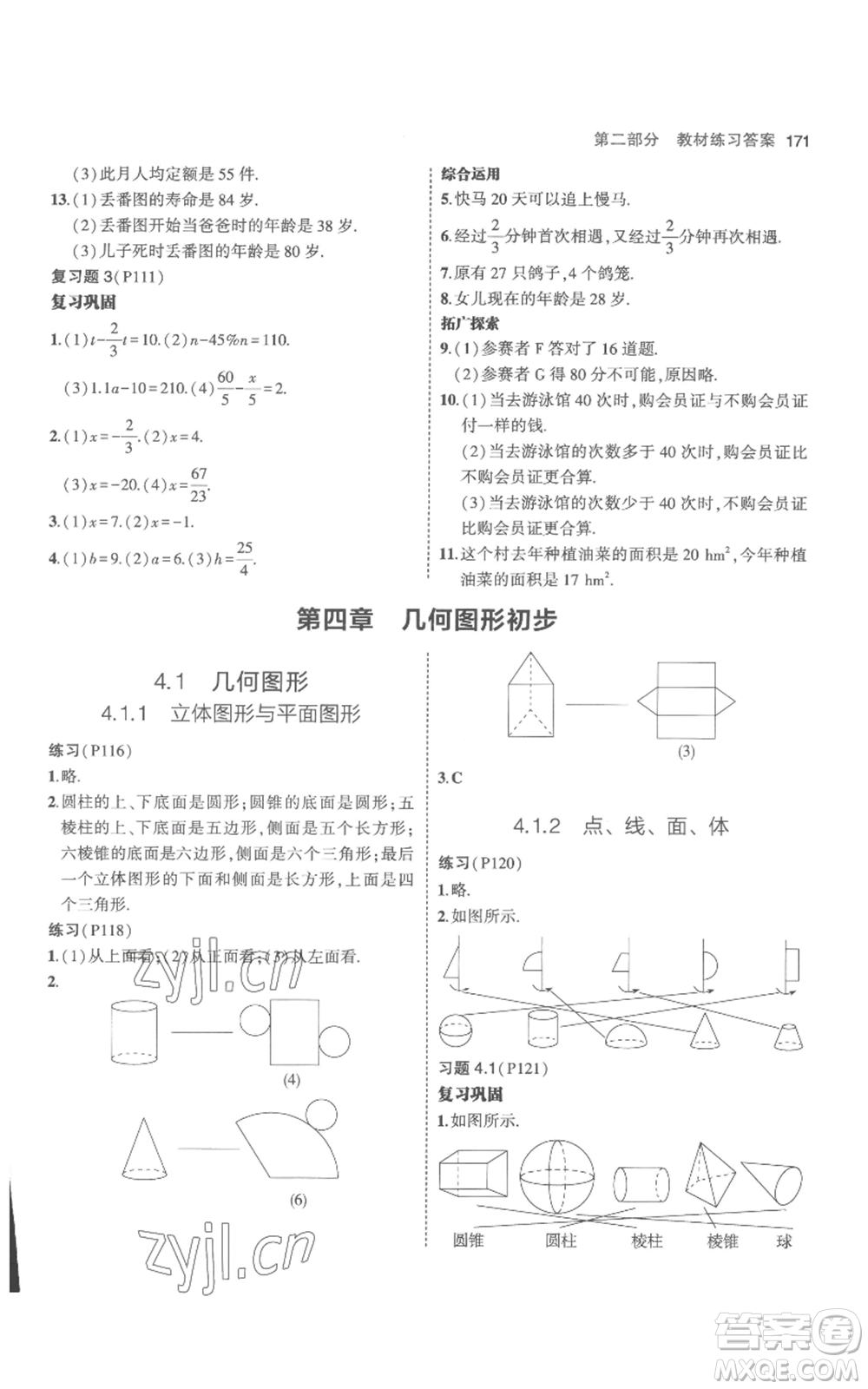 教育科學出版社2023年5年中考3年模擬七年級上冊數(shù)學人教版參考答案
