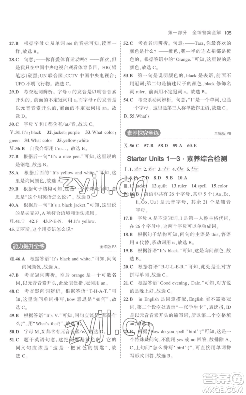 教育科學(xué)出版社2023年5年中考3年模擬七年級(jí)上冊(cè)英語(yǔ)人教版參考答案