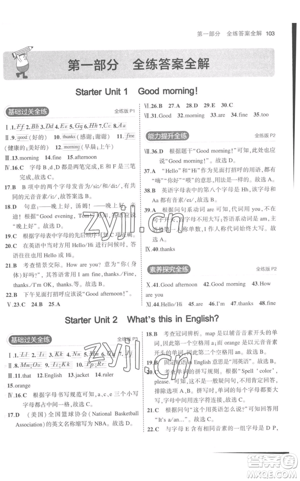 教育科學(xué)出版社2023年5年中考3年模擬七年級(jí)上冊(cè)英語(yǔ)人教版參考答案
