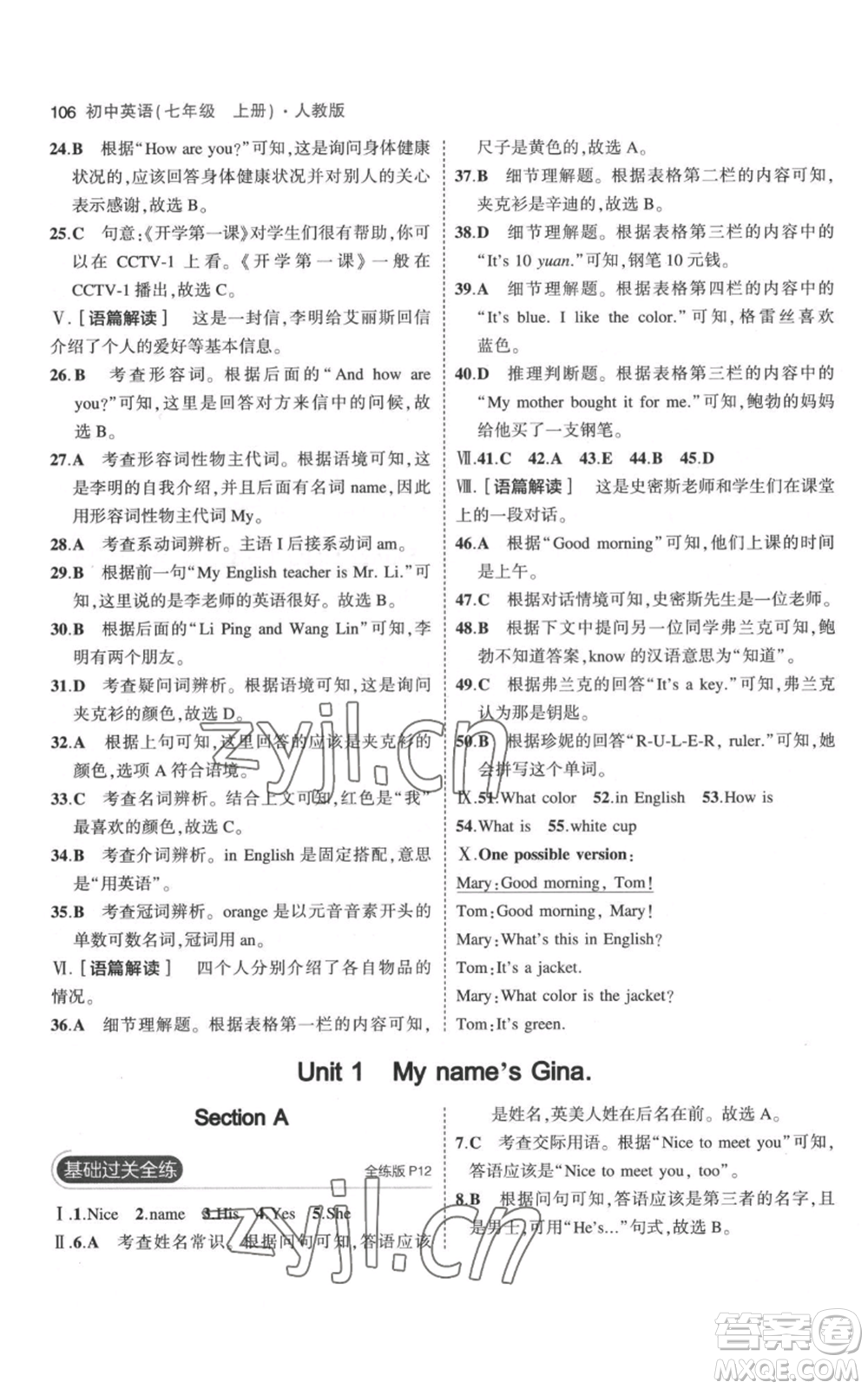 教育科學(xué)出版社2023年5年中考3年模擬七年級(jí)上冊(cè)英語(yǔ)人教版參考答案
