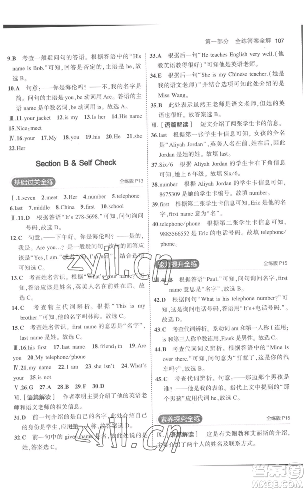 教育科學(xué)出版社2023年5年中考3年模擬七年級(jí)上冊(cè)英語(yǔ)人教版參考答案