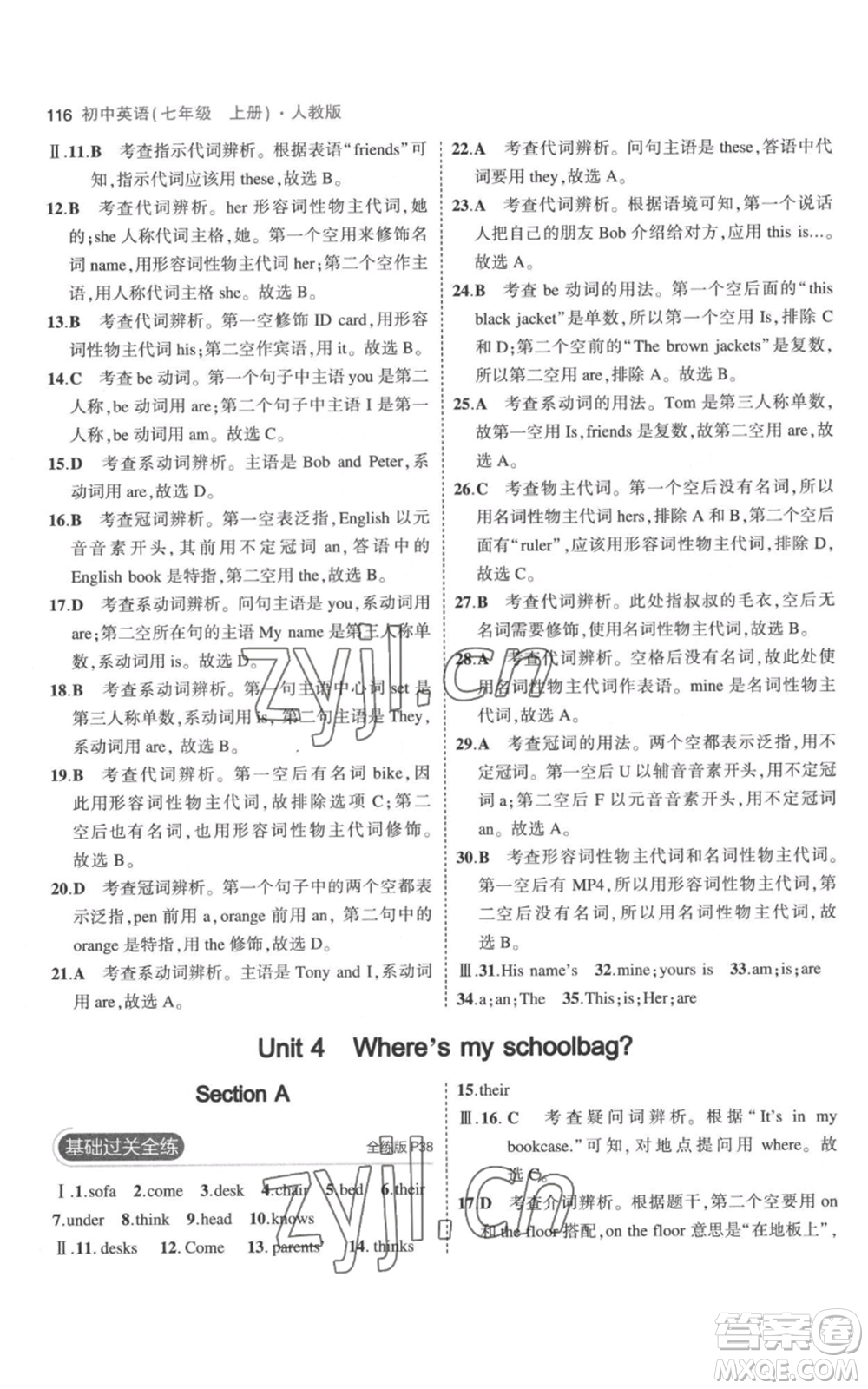 教育科學(xué)出版社2023年5年中考3年模擬七年級(jí)上冊(cè)英語(yǔ)人教版參考答案