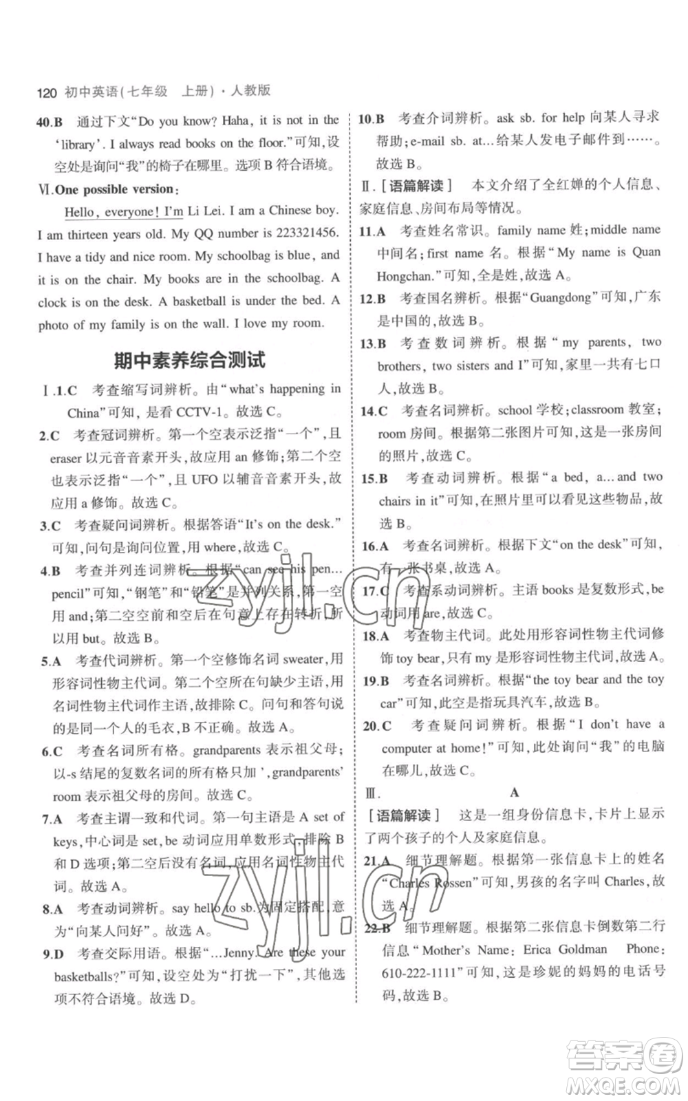 教育科學(xué)出版社2023年5年中考3年模擬七年級(jí)上冊(cè)英語(yǔ)人教版參考答案