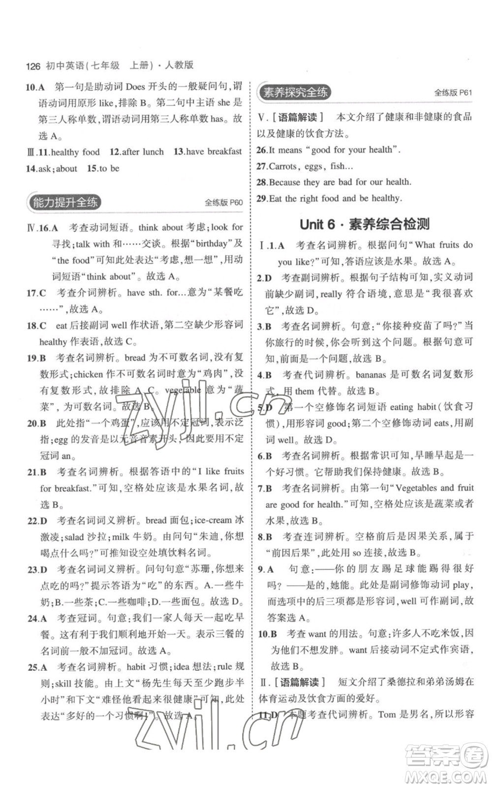教育科學(xué)出版社2023年5年中考3年模擬七年級(jí)上冊(cè)英語(yǔ)人教版參考答案