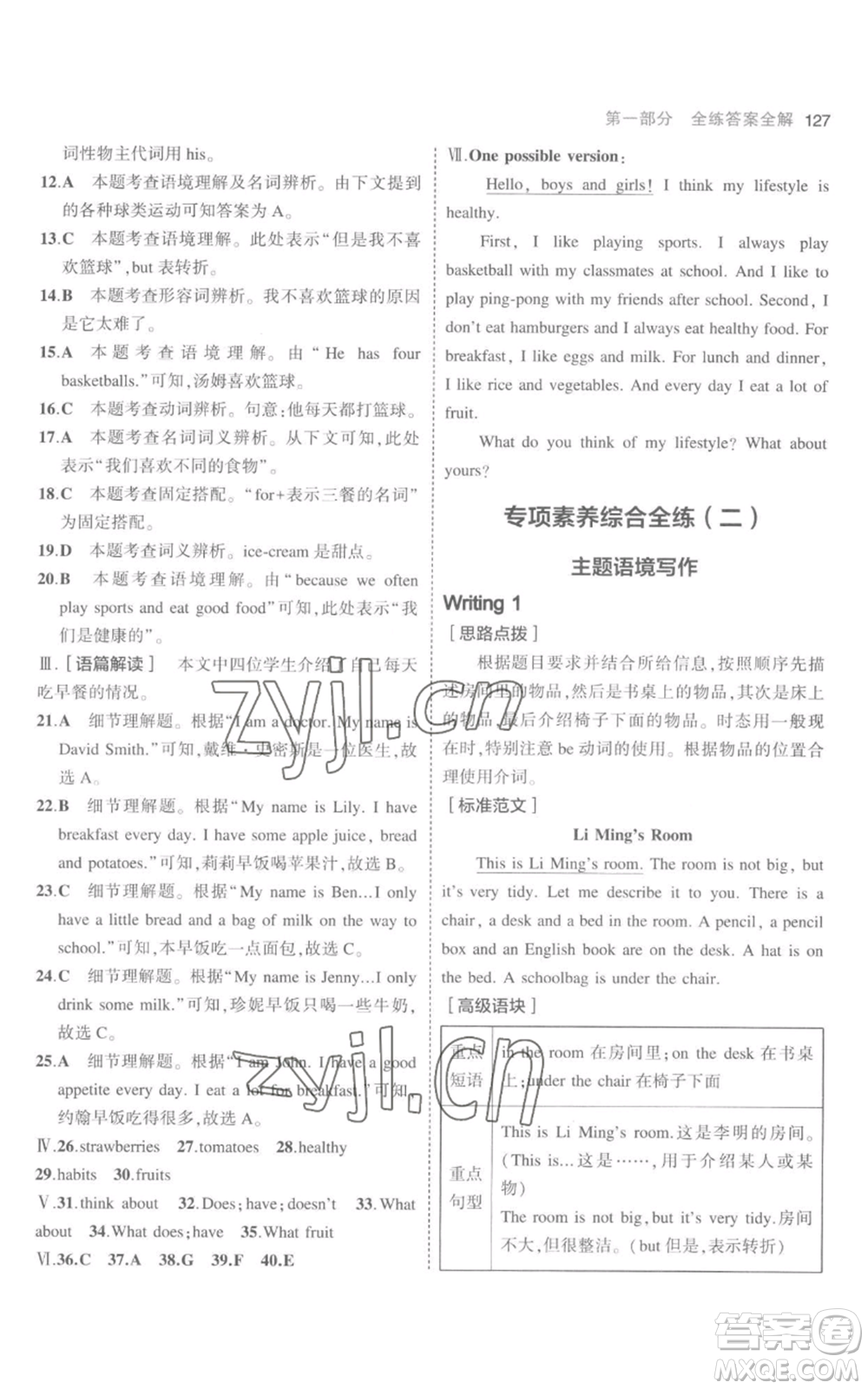 教育科學(xué)出版社2023年5年中考3年模擬七年級(jí)上冊(cè)英語(yǔ)人教版參考答案