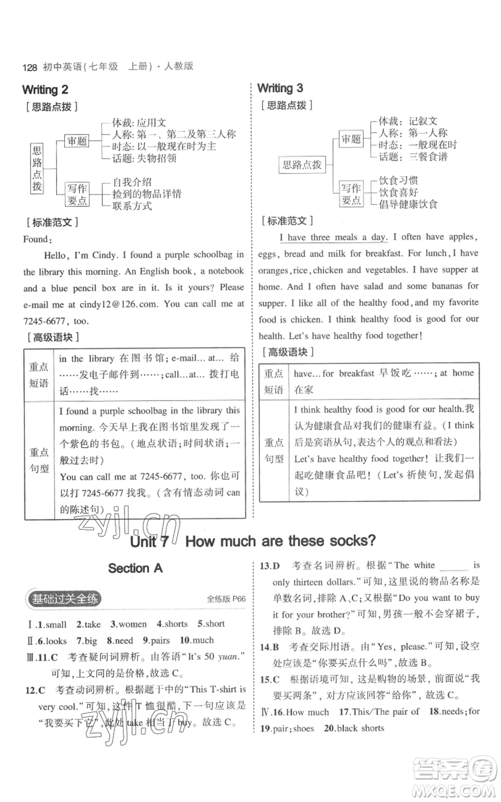 教育科學(xué)出版社2023年5年中考3年模擬七年級(jí)上冊(cè)英語(yǔ)人教版參考答案