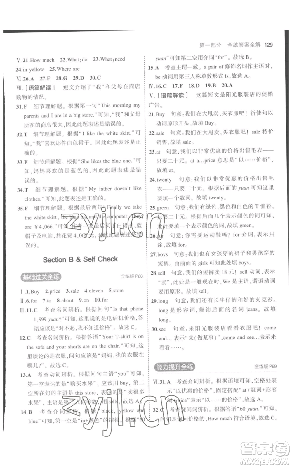 教育科學(xué)出版社2023年5年中考3年模擬七年級(jí)上冊(cè)英語(yǔ)人教版參考答案