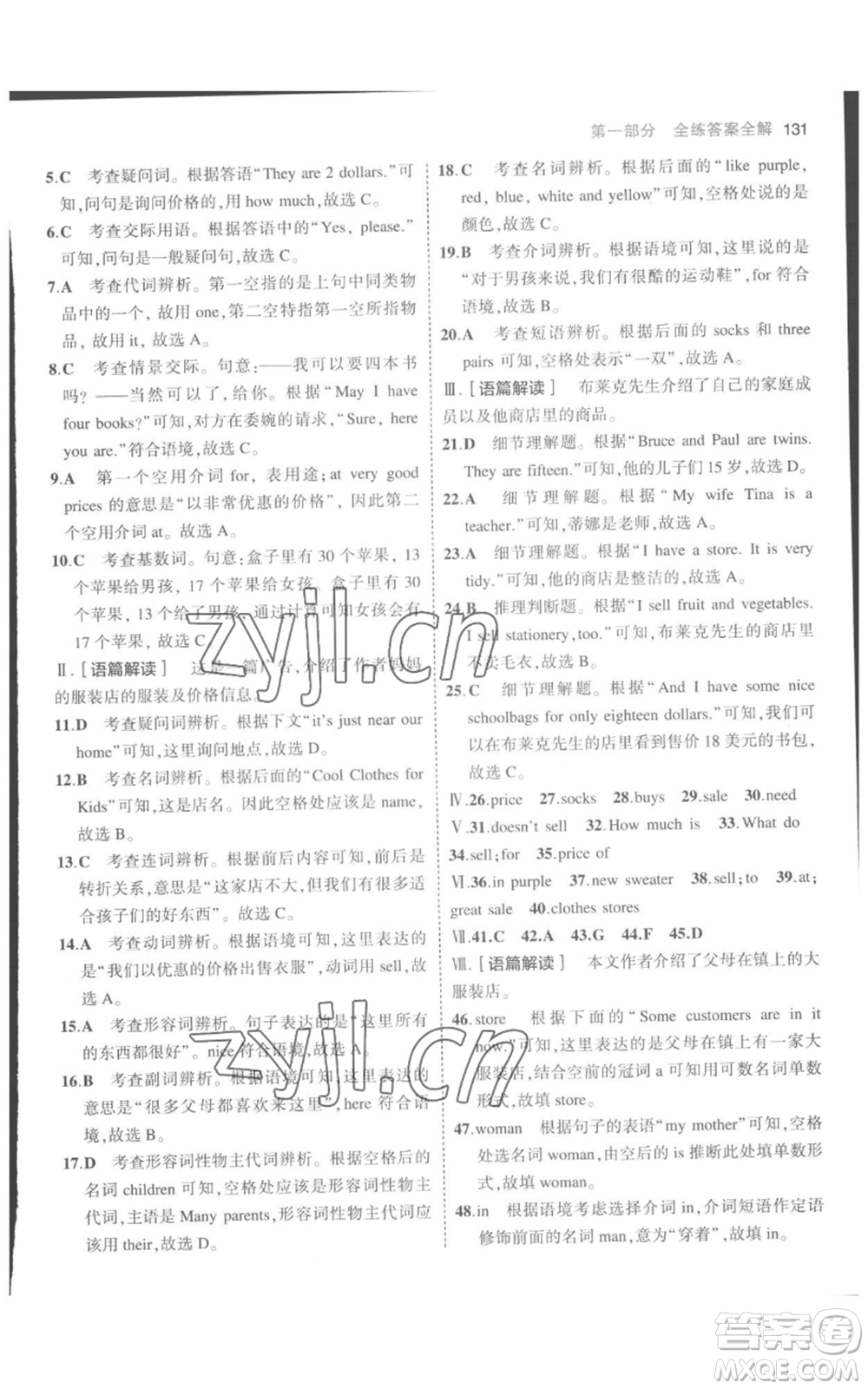 教育科學(xué)出版社2023年5年中考3年模擬七年級(jí)上冊(cè)英語(yǔ)人教版參考答案