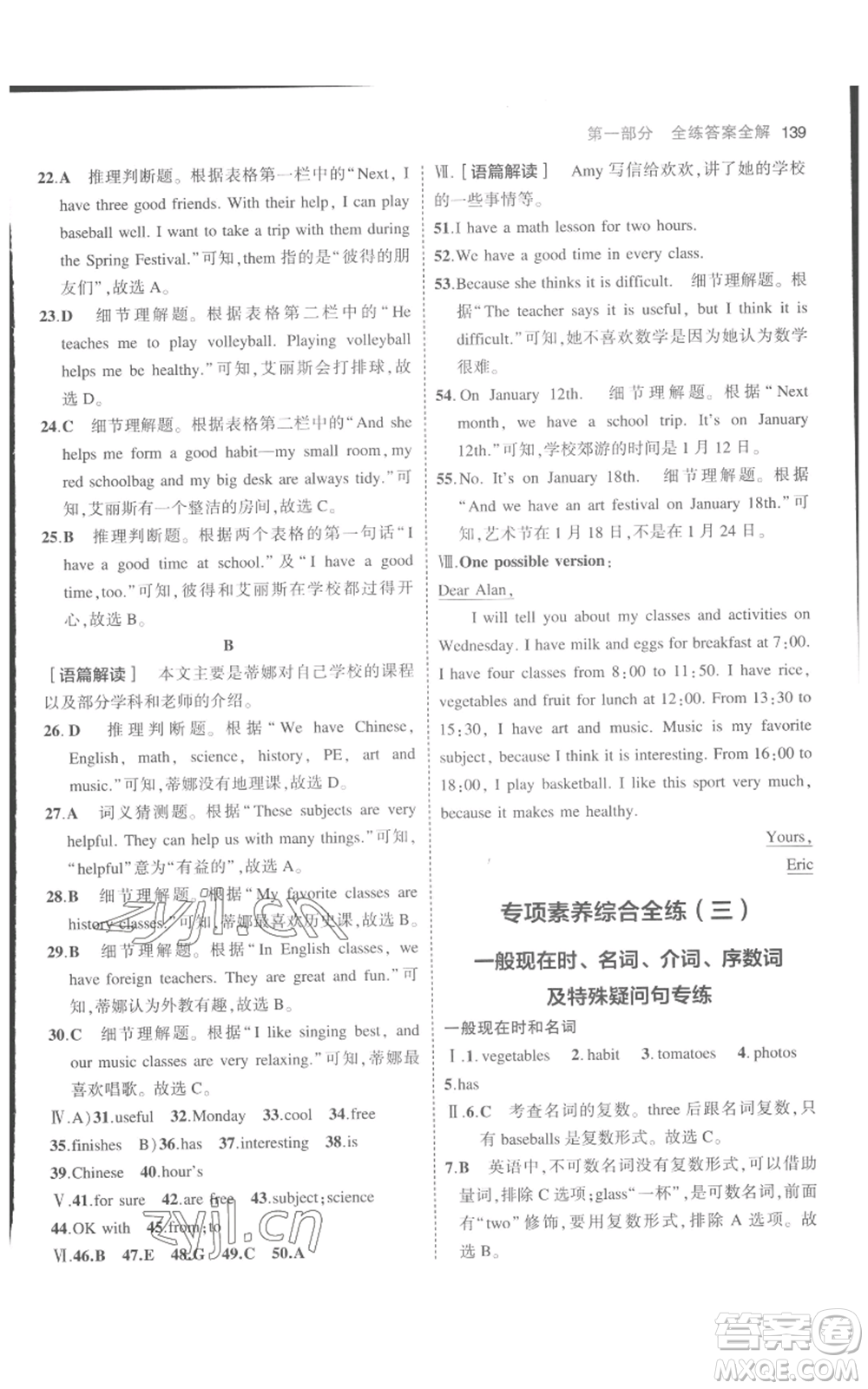 教育科學(xué)出版社2023年5年中考3年模擬七年級(jí)上冊(cè)英語(yǔ)人教版參考答案