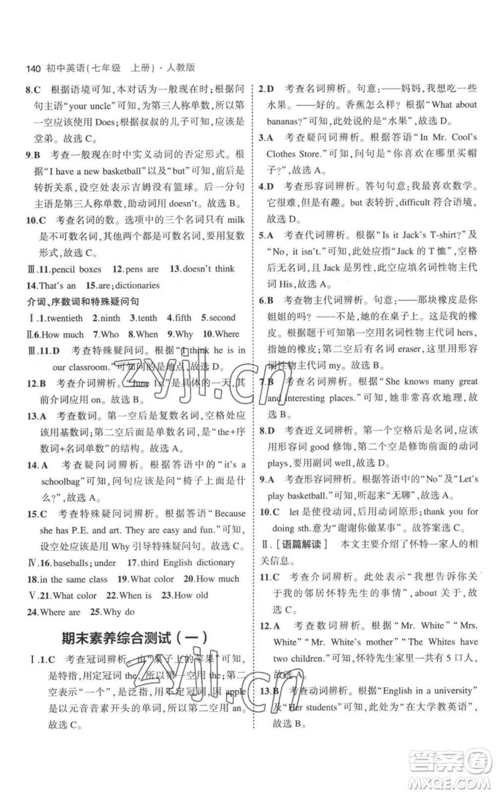 教育科學(xué)出版社2023年5年中考3年模擬七年級(jí)上冊(cè)英語(yǔ)人教版參考答案