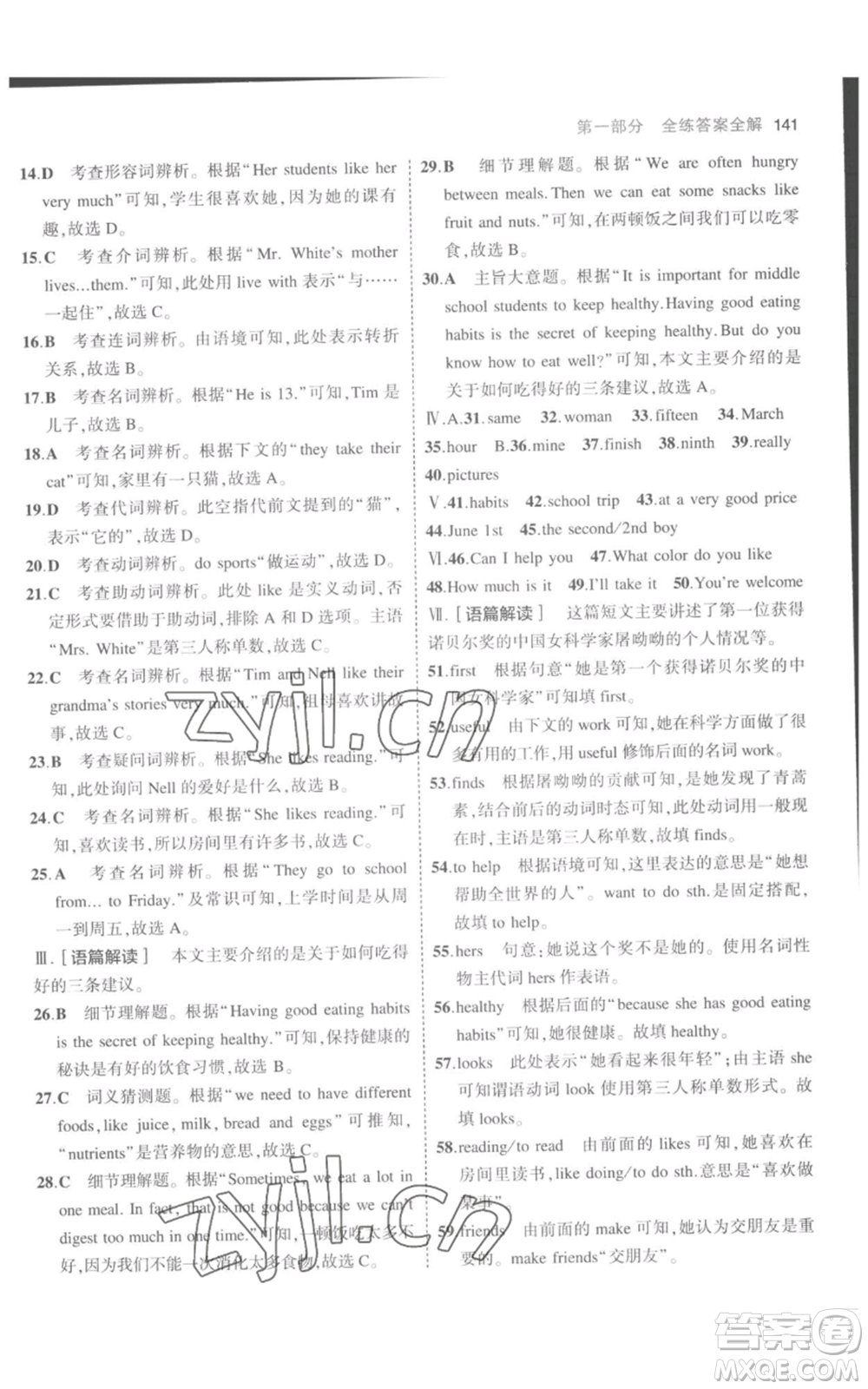 教育科學(xué)出版社2023年5年中考3年模擬七年級(jí)上冊(cè)英語(yǔ)人教版參考答案