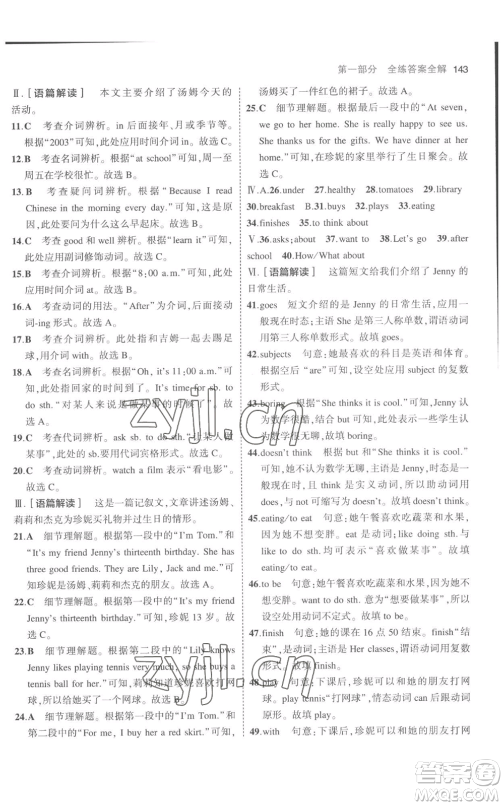 教育科學(xué)出版社2023年5年中考3年模擬七年級(jí)上冊(cè)英語(yǔ)人教版參考答案