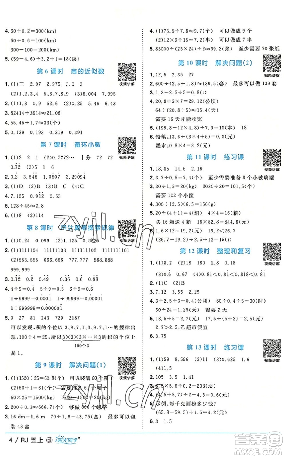 福建少年兒童出版社2022陽光同學(xué)課時(shí)優(yōu)化作業(yè)五年級(jí)數(shù)學(xué)上冊(cè)RJ人教版福建專版答案