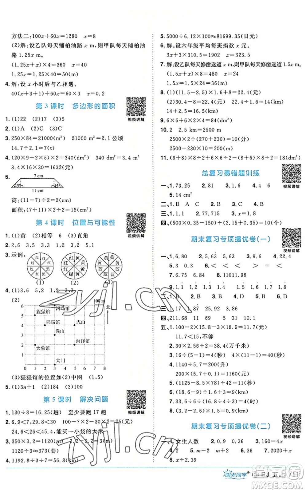 福建少年兒童出版社2022陽光同學(xué)課時(shí)優(yōu)化作業(yè)五年級(jí)數(shù)學(xué)上冊(cè)RJ人教版福建專版答案