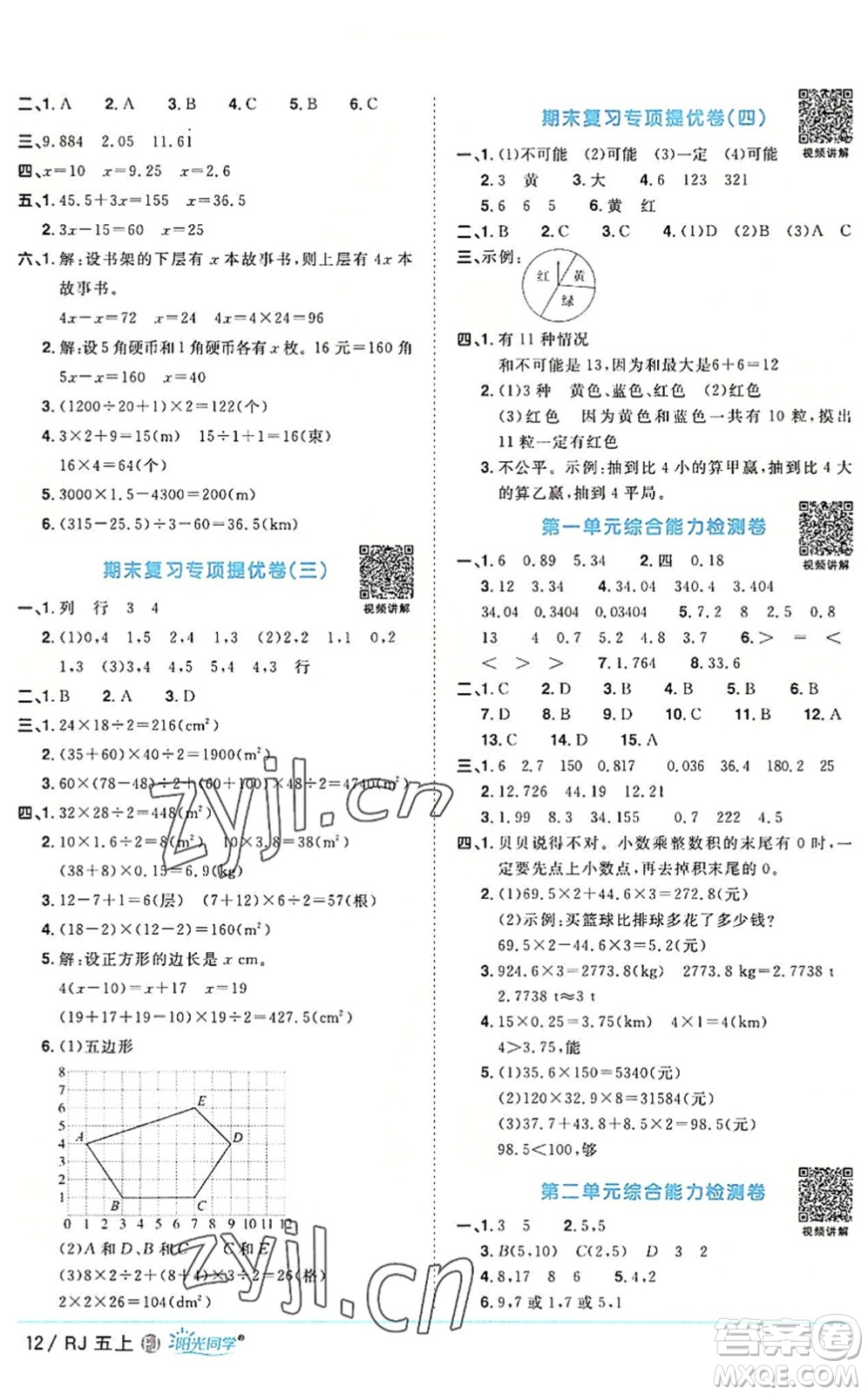 福建少年兒童出版社2022陽光同學(xué)課時(shí)優(yōu)化作業(yè)五年級(jí)數(shù)學(xué)上冊(cè)RJ人教版福建專版答案