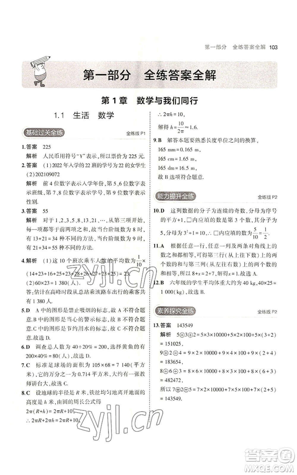 教育科學(xué)出版社2023年5年中考3年模擬七年級(jí)上冊數(shù)學(xué)蘇科版參考答案
