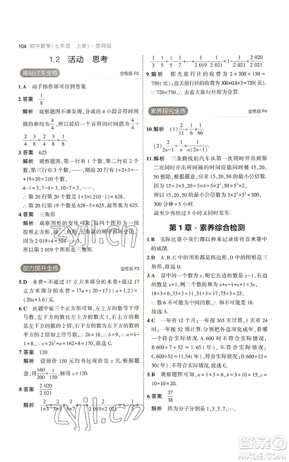 教育科學(xué)出版社2023年5年中考3年模擬七年級(jí)上冊數(shù)學(xué)蘇科版參考答案