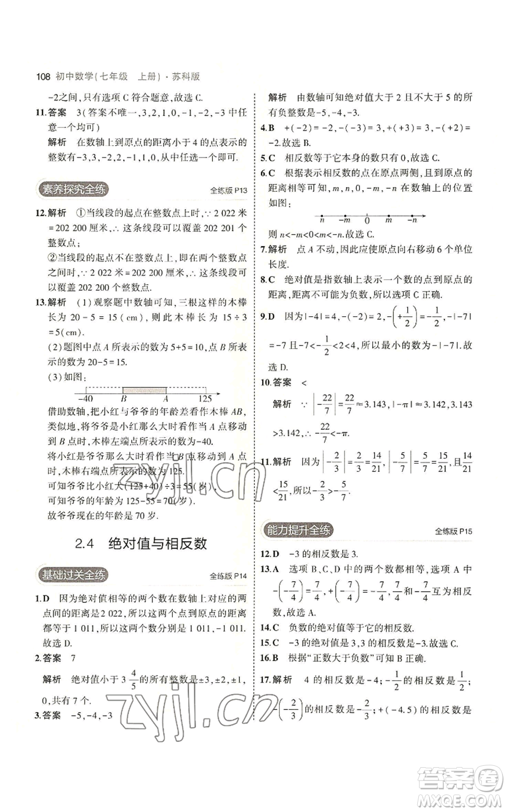 教育科學(xué)出版社2023年5年中考3年模擬七年級(jí)上冊數(shù)學(xué)蘇科版參考答案