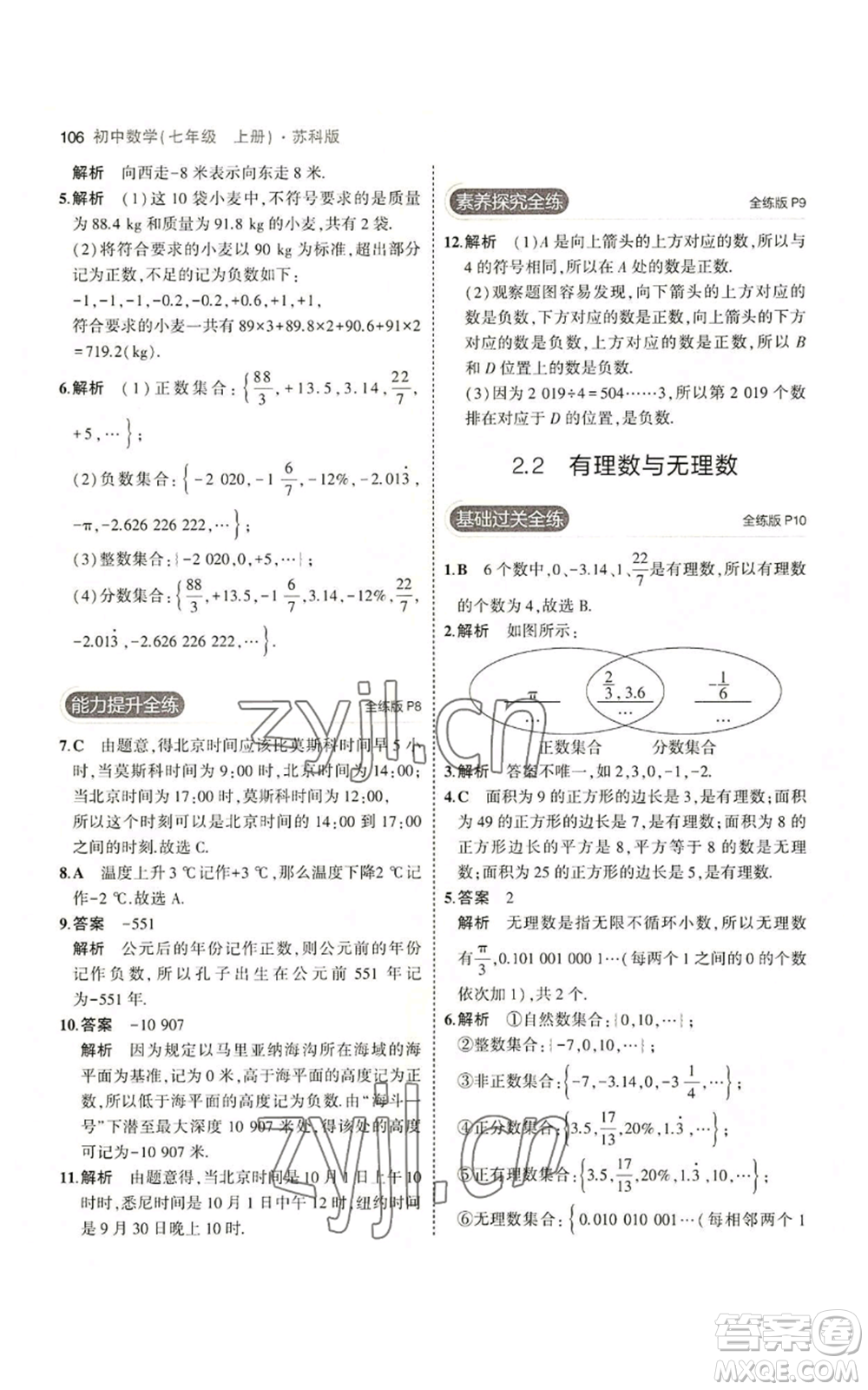 教育科學(xué)出版社2023年5年中考3年模擬七年級(jí)上冊數(shù)學(xué)蘇科版參考答案