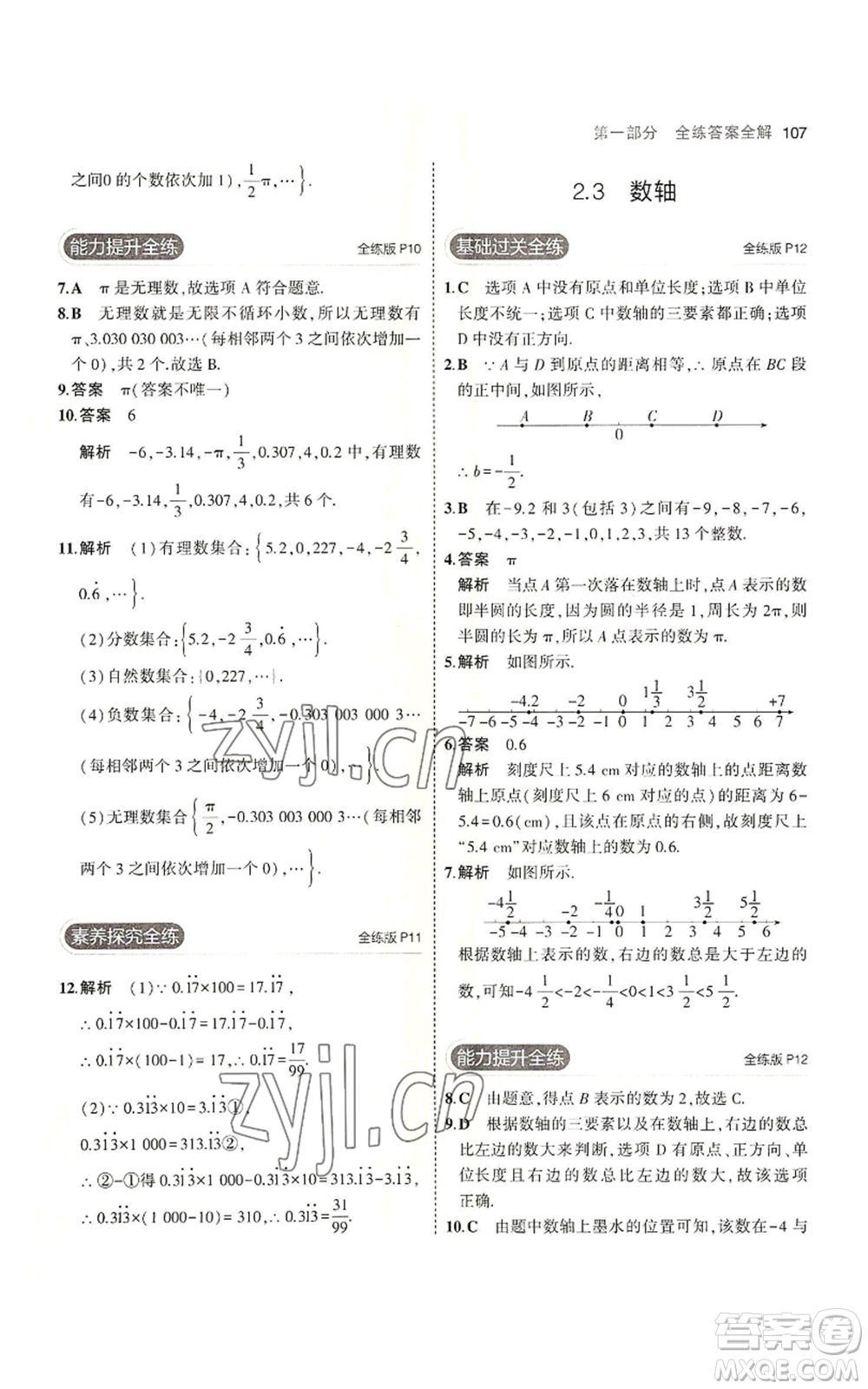 教育科學(xué)出版社2023年5年中考3年模擬七年級(jí)上冊數(shù)學(xué)蘇科版參考答案