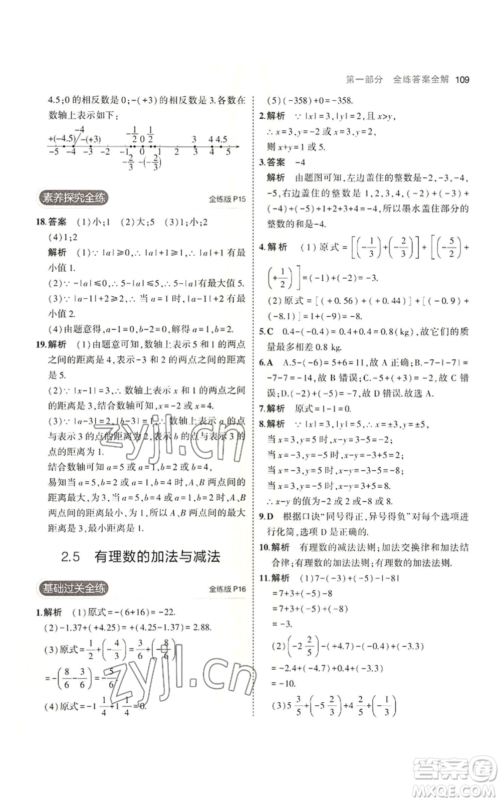 教育科學(xué)出版社2023年5年中考3年模擬七年級(jí)上冊數(shù)學(xué)蘇科版參考答案