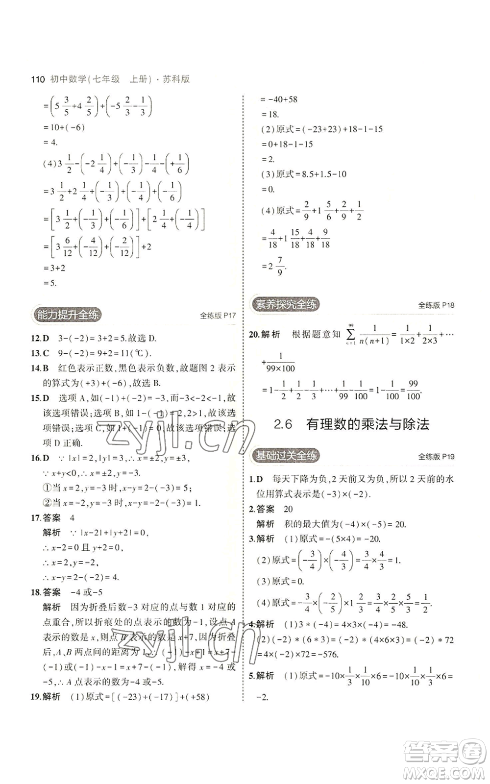 教育科學(xué)出版社2023年5年中考3年模擬七年級(jí)上冊數(shù)學(xué)蘇科版參考答案