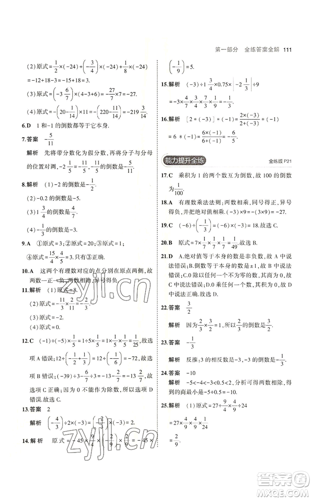 教育科學(xué)出版社2023年5年中考3年模擬七年級(jí)上冊數(shù)學(xué)蘇科版參考答案
