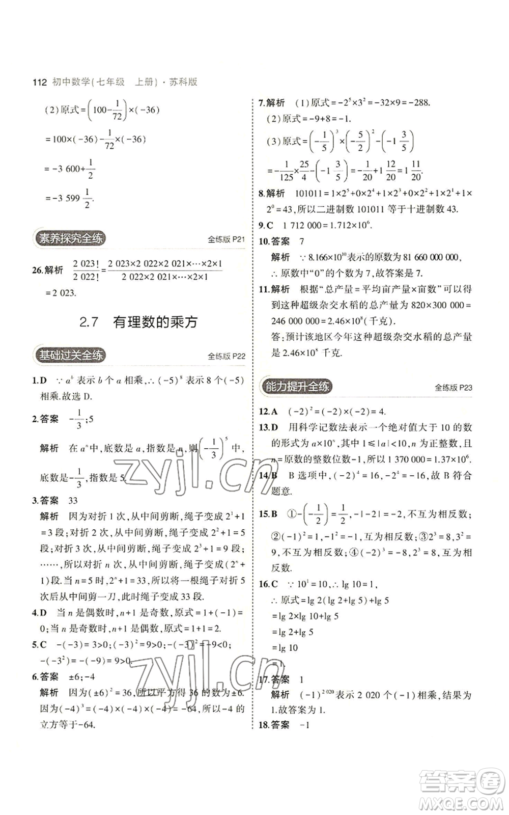 教育科學(xué)出版社2023年5年中考3年模擬七年級(jí)上冊數(shù)學(xué)蘇科版參考答案
