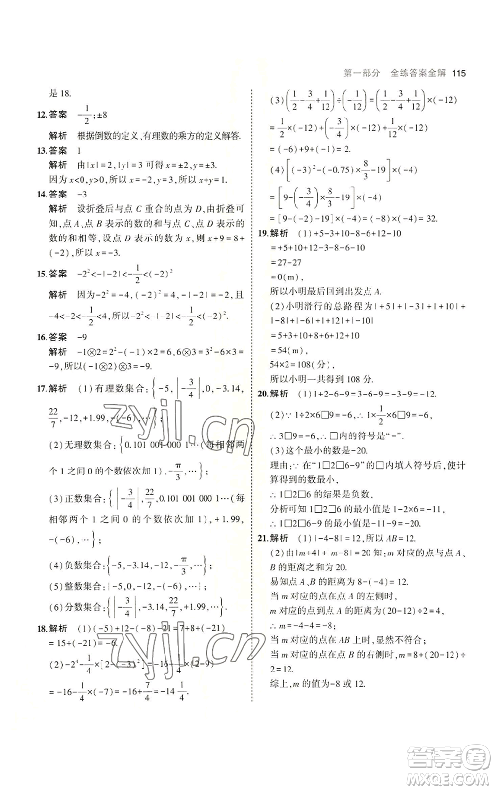 教育科學(xué)出版社2023年5年中考3年模擬七年級(jí)上冊數(shù)學(xué)蘇科版參考答案